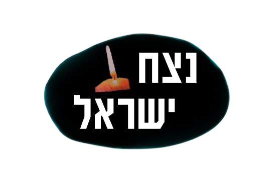 נצח